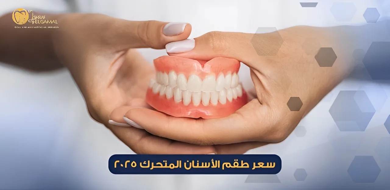 سعر طقم الأسنان المتحرك