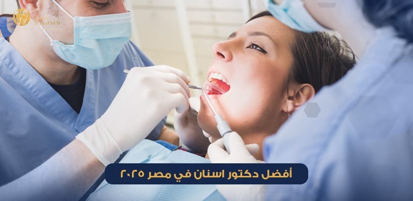 أفضل دكتور اسنان في مصر