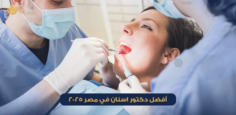 أفضل دكتور اسنان في مصر