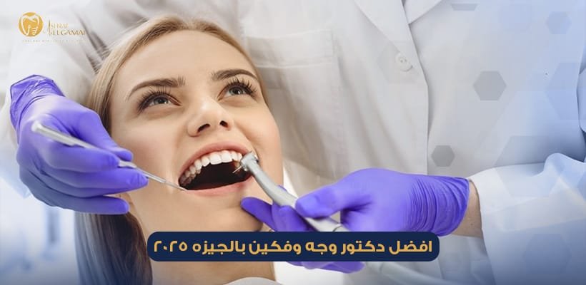 دكتور وجه وفكين بالجيزة