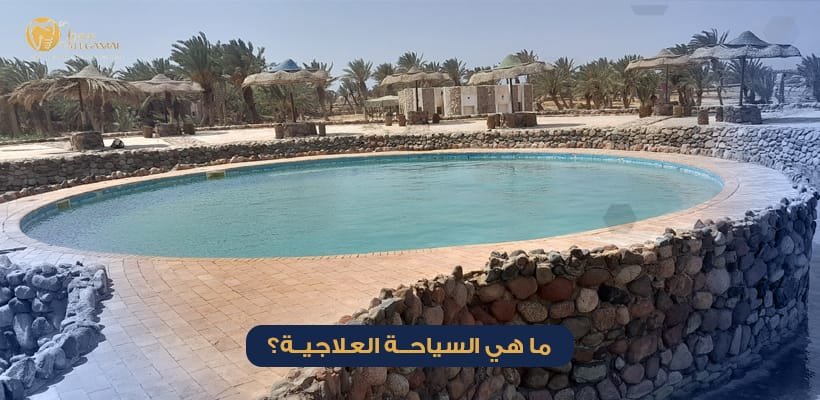 ماهي السياحة العلاجية