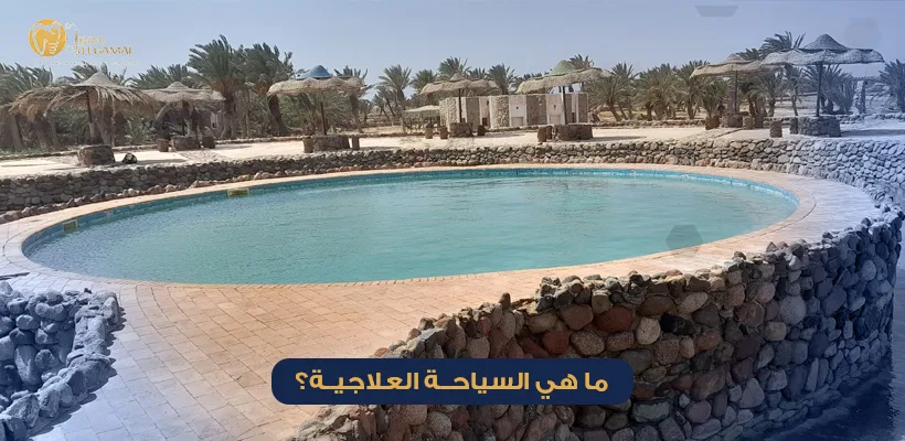 ماهي السياحة العلاجية