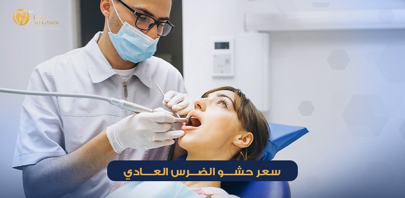 سعر حشو الضرس العادي