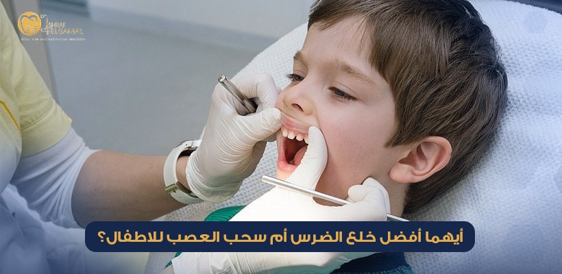 أيهما أفضل خلع الضرس أم سحب العصب للاطفال