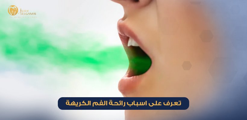 اسباب رائحة الفم الكريهة