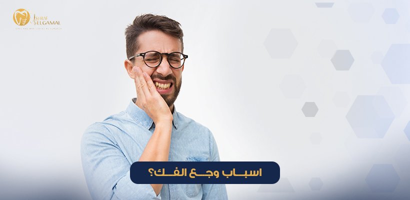 اسباب وجع الفك