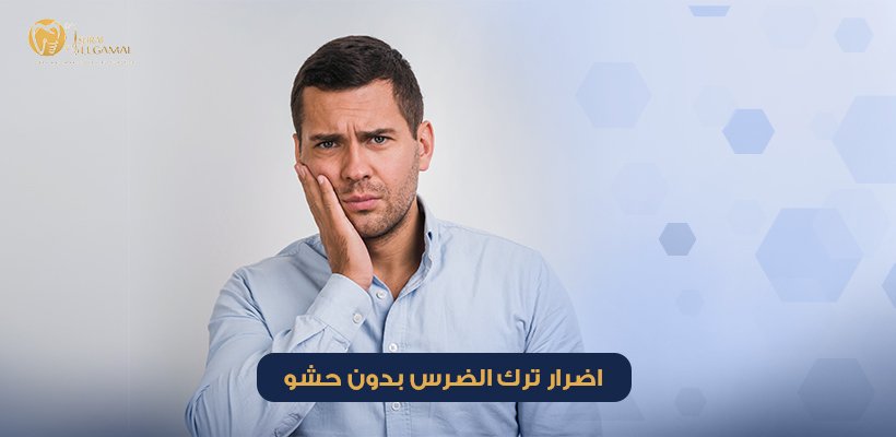 اضرار ترك الضرس بدون حشو