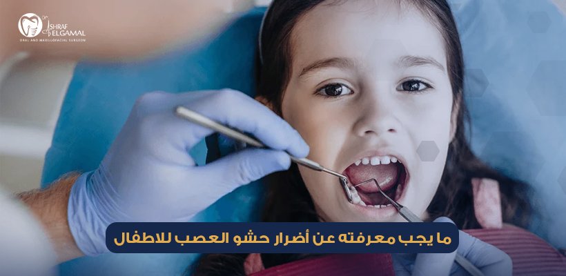 أضرار حشو العصب للاطفال