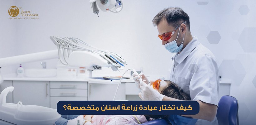 عيادة زراعة اسنان