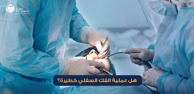 هل عملية الفك السفلي خطيرة