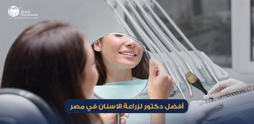 دكتور زراعة أسنان