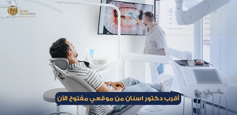 أقرب دكتور اسنان من موقعي مفتوح الآن