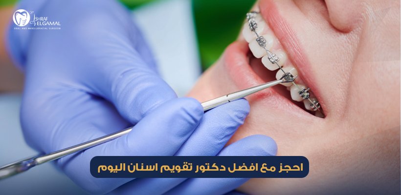 افضل دكتور تقويم اسنان