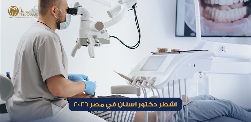اشطر دكتور اسنان في مصر
