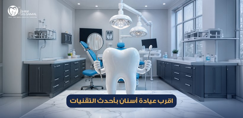 اقرب عيادة أسنان