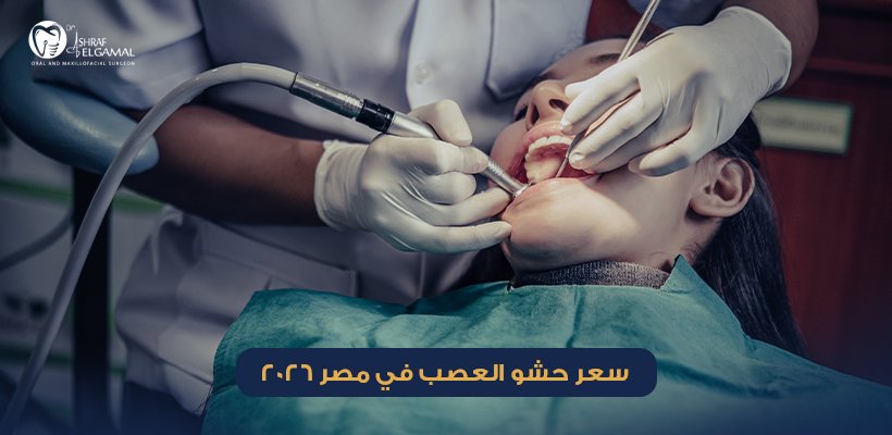 سعر حشو العصب في مصر