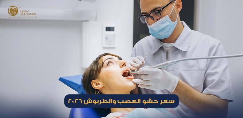 سعر حشو العصب والطربوش