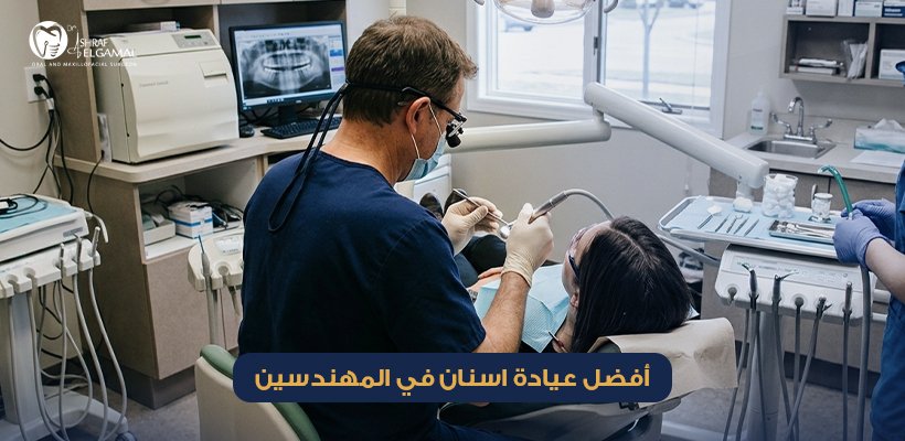 عيادة اسنان في المهندسين