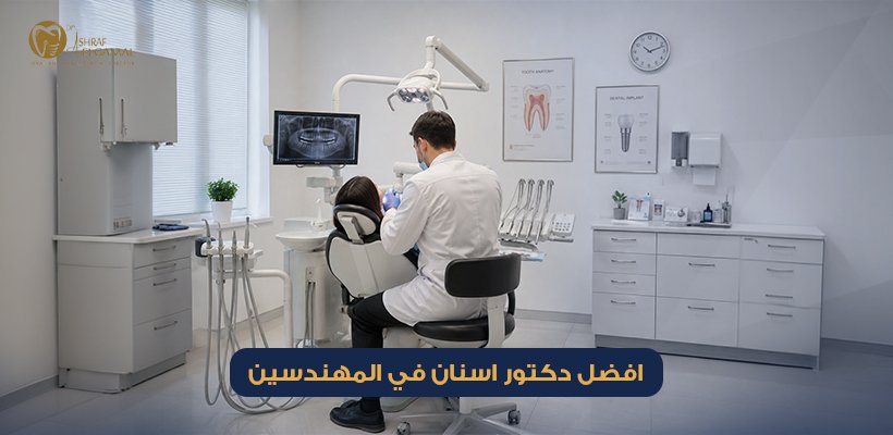 افضل دكتور اسنان في المهندسين