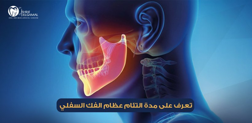 مدة التئام عظام الفك السفلي
