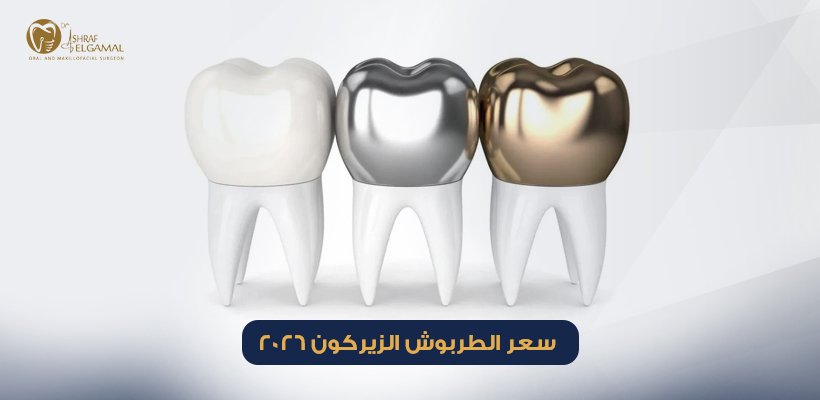 سعر الطربوش الزيركون