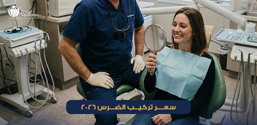 سعر تركيب الضرس