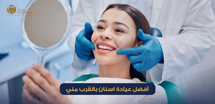 عيادة اسنان بالقرب مني