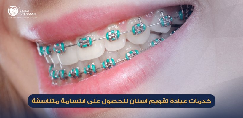 عيادة تقويم اسنان