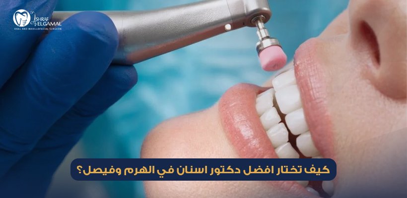 افضل دكتور اسنان في الهرم وفيصل