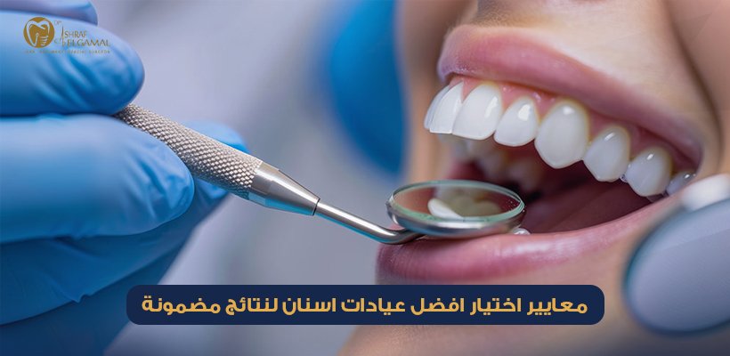 افضل عيادات اسنان