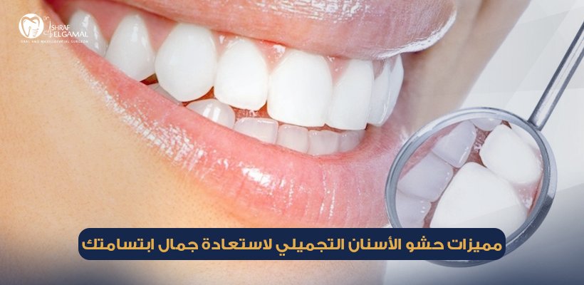 حشو الأسنان التجميلي