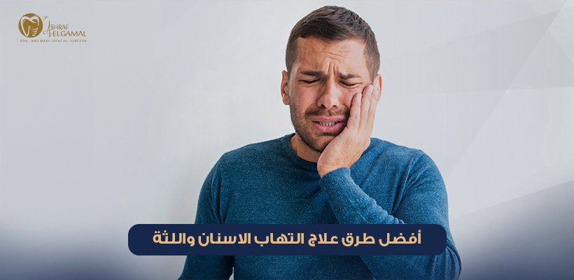 علاج التهاب الاسنان واللثة