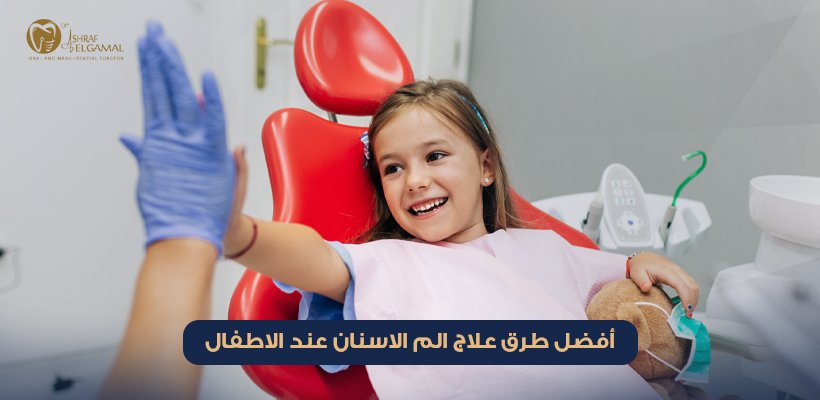 علاج الم الاسنان عند الاطفال