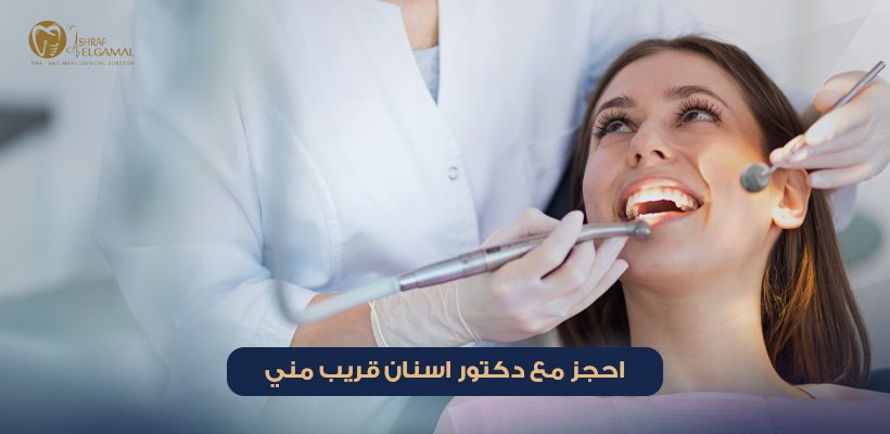 دكتور اسنان قريب مني مفتوح الآن