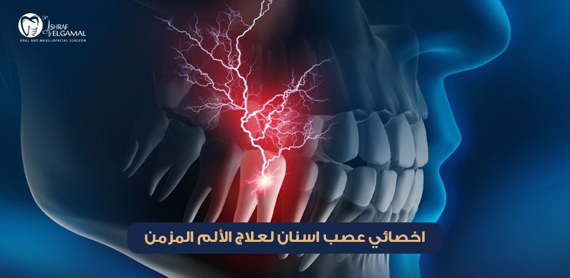 اخصائي عصب اسنان