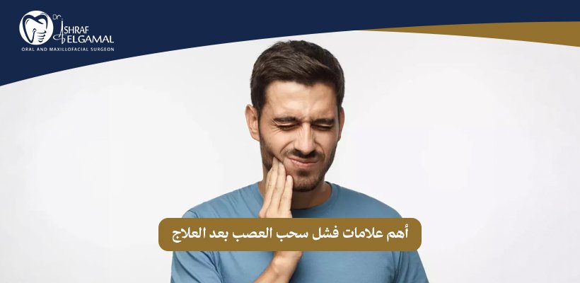 علامات فشل سحب العصب