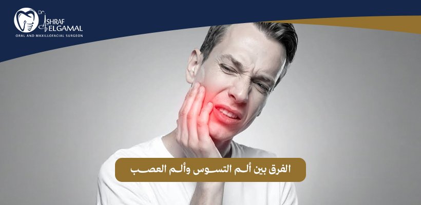 الفرق بين ألم التسوس وألم العصب