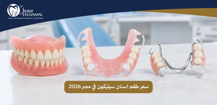 سعر طقم اسنان سيليكون في مصر