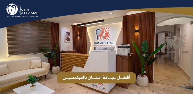 عيادة اسنان بالمهندسين