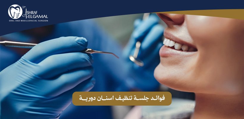 جلسة تنظيف اسنان