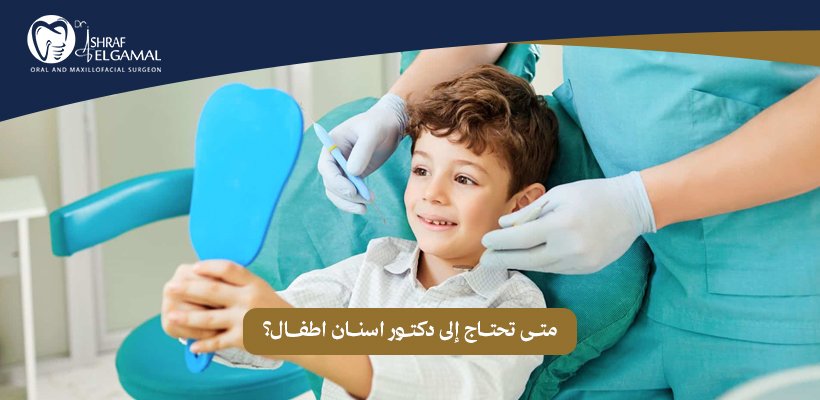 دكتور اسنان اطفال